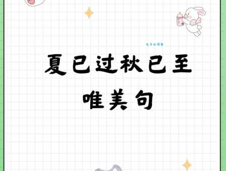 适合发朋友圈的夏末秋初唯美句子:秋天的温柔来袭