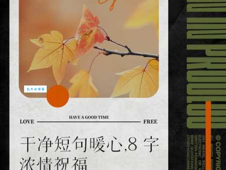 干净短句暖心8字精选:适合发朋友圈的暖句