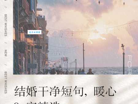 干净短句暖心8字精选:适合发朋友圈的暖句