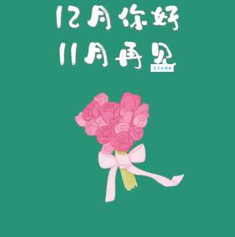 告别11月你好12月:12月份适合发朋友圈的句子