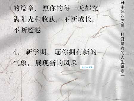 送你简短励志开学祝福语:勇敢追梦,成就精彩自我