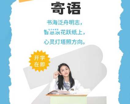 送你简短励志开学祝福语:勇敢追梦,成就精彩自我