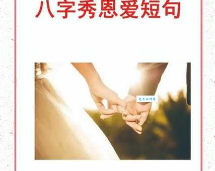 秀恩爱的短句8个字：甜蜜爱情，一生相伴