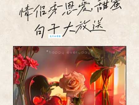 秀恩爱的短句8个字：甜蜜爱情，一生相伴