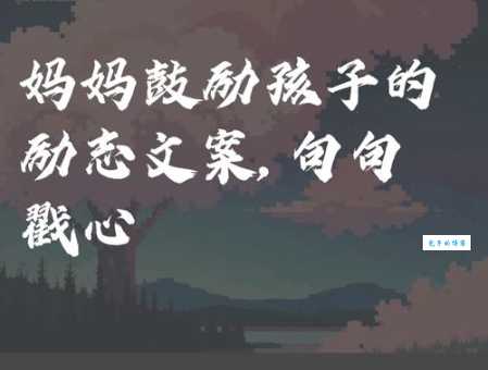 鼓励孩子的简短句子:妈妈的爱与支持都在这里