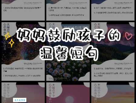 鼓励孩子的简短句子:妈妈的爱与支持都在这里