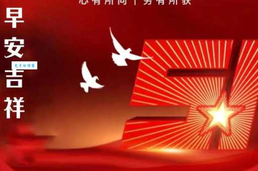 简短五一快乐祝福语：祝你五一劳动节快乐，万事如意