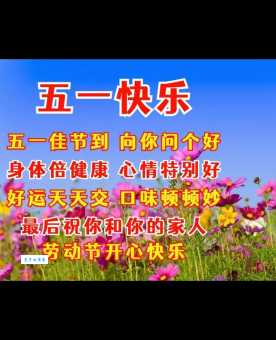 简短五一快乐祝福语：祝你五一劳动节快乐，万事如意