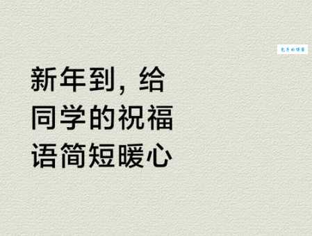 过年的祝福语简短大全:一句暖心话送给你最爱的人