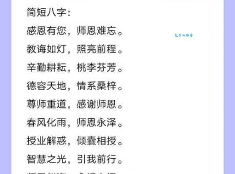 写给老师的8字祝福语:祝老师健康,桃李芬芳