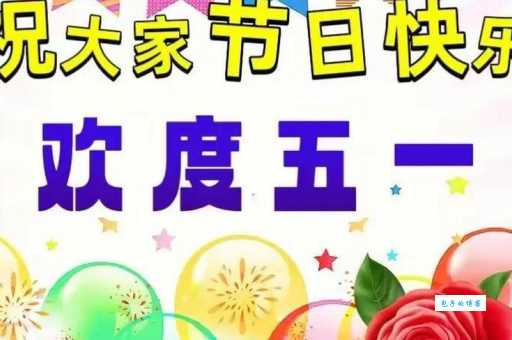 精选五一节日祝福:祝你五一假期开心放松