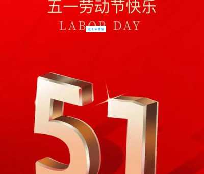精选五一节日祝福:祝你五一假期开心放松