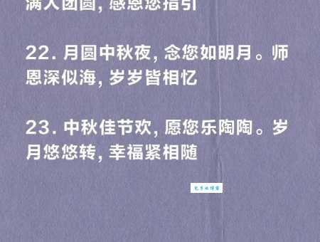 中秋节给老师的祝福语:表达感激与祝福