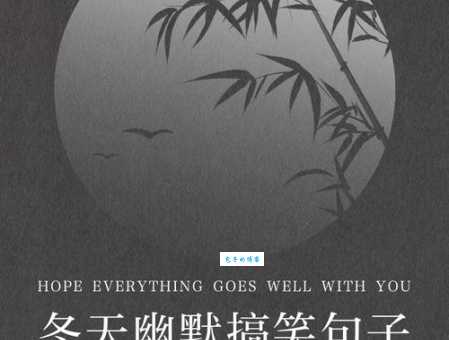分享超好笑冷幽默句子,温暖你的冬天