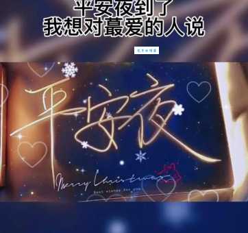平安夜最走心的情话:送给最爱的TA,暖化整个冬天