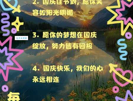 精选国庆节快乐祝福语:温暖的祝福送给最亲爱的人