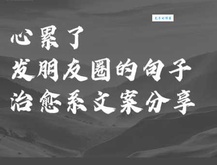 压力大累想发个朋友圈:说说我的崩溃瞬间,求安慰!