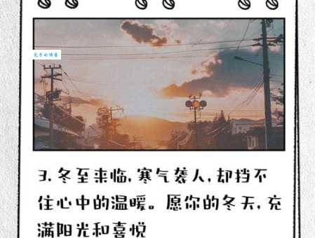 适合冬至发朋友圈的短句：冬至快乐，文案走心又简短