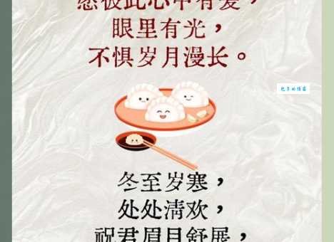 适合冬至发朋友圈的短句：冬至快乐，文案走心又简短