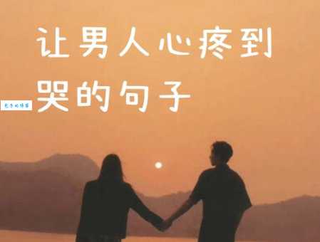 能让男人瞬间就哭的话语:最催泪的句子