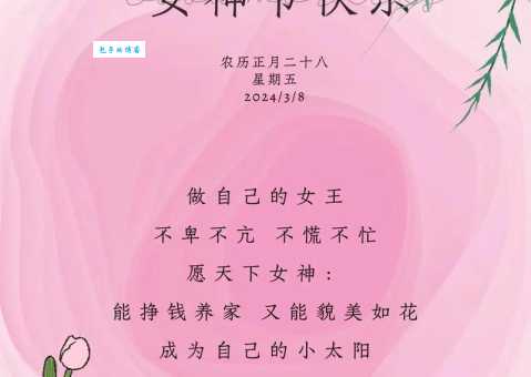 三八节最全搞笑祝福语:轻松幽默送祝福