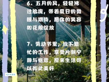 五一朋友圈心情短语:简单快乐,记录我的五一假期