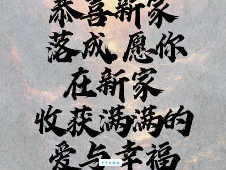 恭喜乔迁!精选祝福语,祝你新家幸福又甜蜜
