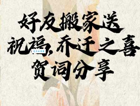 恭喜乔迁!精选祝福语,祝你新家幸福又甜蜜