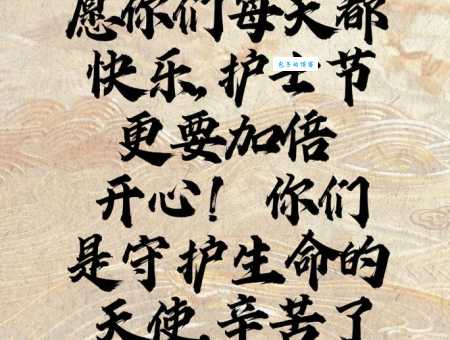 护士节祝福语简短10字：白衣天使，节日快乐！辛苦了！