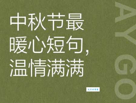 中秋节的说说:适合发朋友圈的暖心短句