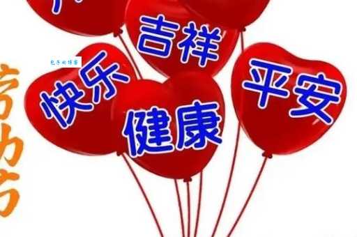 精选五一祝福语九个字:愿你五一幸福又安康