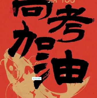 简洁霸气的高考祝福语:高考加油,勇夺第一!