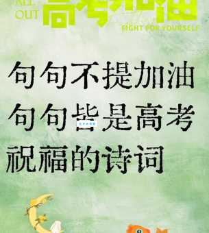 简洁霸气的高考祝福语:高考加油,勇夺第一!