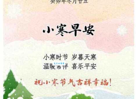 小寒祝福语简短大全:送上温暖的问候
