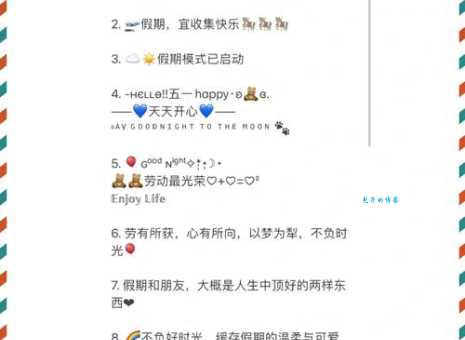 五一朋友圈说说：假期快乐，分享你的精彩瞬间