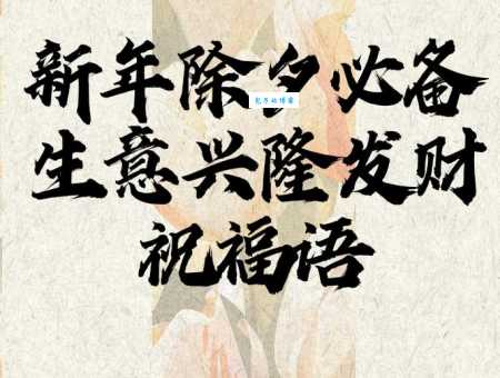 新年祝福语大全:给合作伙伴送上的生意兴隆祝福语