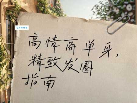 如何发高情商的朋友圈:精致生活从这里开始