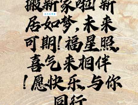 搬新家了,这些祝福语送给你和家人