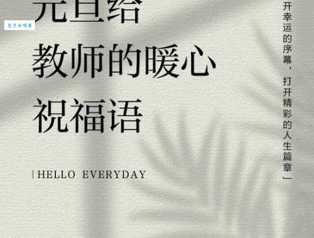 最走心的元旦祝福语送给老师,简短又真诚的祝福