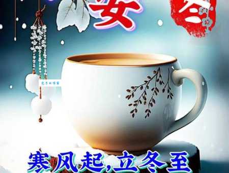 句句暖心的立冬微信祝福语：送给最亲爱的人