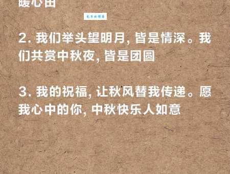 最全中秋幽默短信模板：轻松搞定节日问候，简单易用！