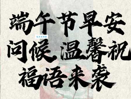端午节问候语大全:送你最走心的祝福
