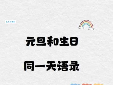 元旦和生日同一天是什么体验？分享我的独家语录