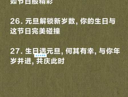 元旦和生日同一天是什么体验？分享我的独家语录