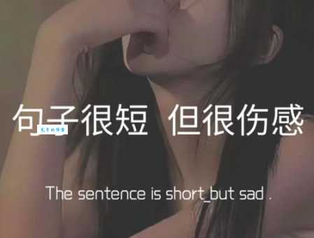 比悲伤更悲伤的故事语录精选:句句戳心催泪