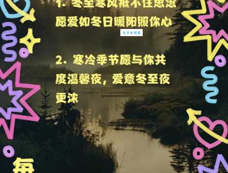 冬至祝福语句:温暖你的冬至,送你最真挚的祝福