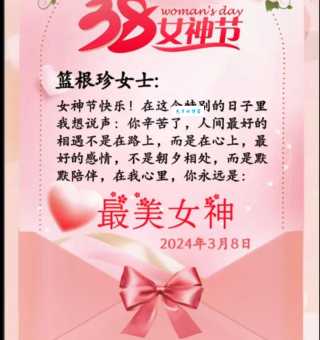 2024公司三八节祝福语:最新最全的祝福语合集
