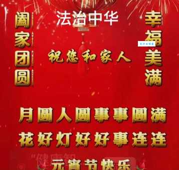 最佳8字元宵节祝福语：元宵节快乐，心想事成！