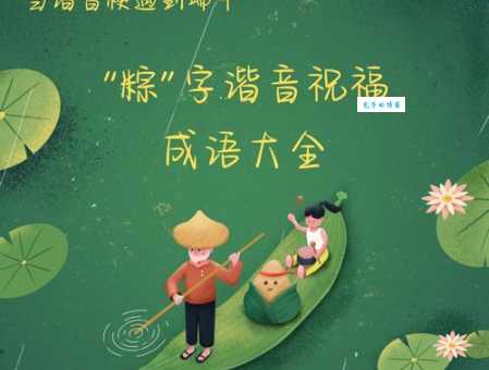 最全端午节祝福成语集锦:表达你的节日心意