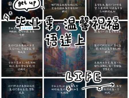 告别大学,珍藏大学毕业寄语,开启人生新篇章